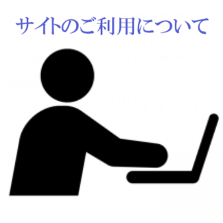 サイト利用