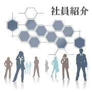 社員紹介
